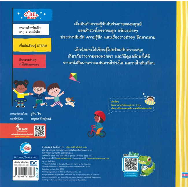 หนังสือ-เล่มแรกเรียนรู้-ร่างกายของฉัน-ผู้เขียน-macmillan-publishers-สำนักพิมพ์-ลิตเติลฮาร์ท-little-heart-bookfactory
