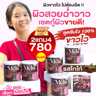 Mela Cocoa (ซื้อ2แถม4) เมล่า รสโกโก้ น้ำชงบำรุงผิวขาว ลดฝ้า ลดสิว วิตามินผิวสูตรคลินิก ผิวขาว ผิวคล้ำ ดำพันธุกรรม