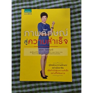 ภาพลักษณ์สู่ความสำเร็จ