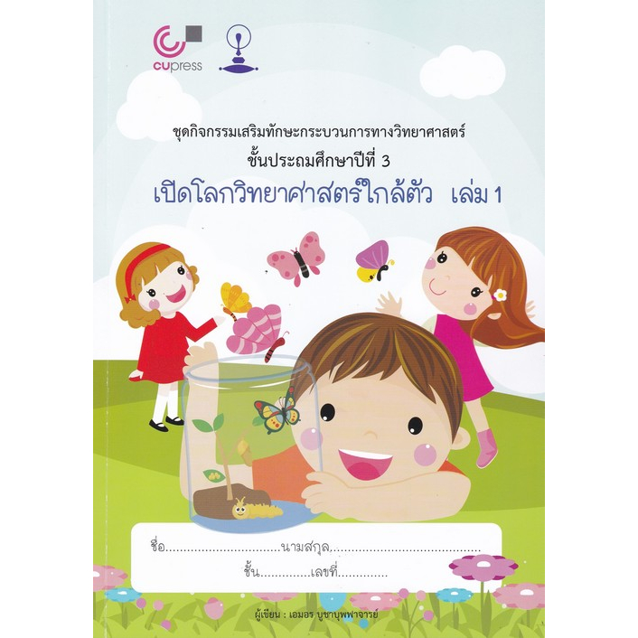 chulabook-ศูนย์หนังสือจุฬาฯ-c112หนังสือ9789990169737เปิดโลกวิทยาศาสตร์ใกล้ตัว-เล่ม-1-หนังสือเรียนวิทยาศาสตร์-ป-3