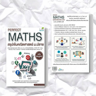 หนังสือ Perfect Maths สรุปเข้มคณิตศาสตร์ ม.ปลาย ผู้เขียน: กองบรรณาธิการ  สำนักพิมพ์: ไลฟ์ บาลานซ์ /Life Balance