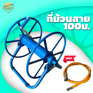 ที่ม้วนสายยาง รุ่นลูกปืน ม้วนได้ยาว 100,200และ400 เมตร  เหล็กพ่นกันสนิม แถมฟรี ฟรียอย และสายต่อเข้าเครื่อง (สีฟ้า)