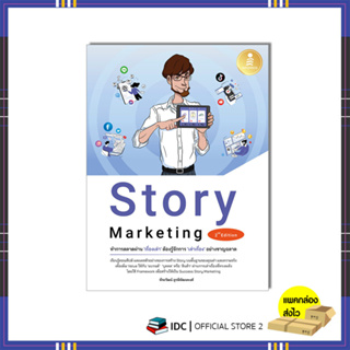 หนังสือ Story Marketing 2nd Edition ทำการตลาดผ่าน เรื่องเล่า ต้องรู้จักการ เล่าเรื่อง อย่างชาญฉลาด 4367