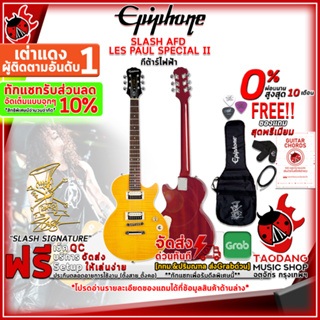 สินค้า [ทักแชทรับส่วนลดเพิ่ม 10%] กีต้าร์ไฟฟ้า Epiphone Slash AFD Les Paul Special II [กทม.&ปริฯส่งด่วน] [ฟรีของแถม] [พร้อมSet Up&QC] [ประกันศูนย์] [แท้100%][ส่งฟรี] เต่าแดง