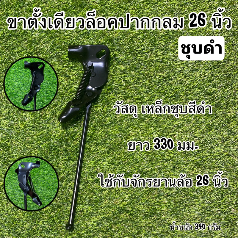 ขาตั้งเดียวล็อคปากกลม-26-นิ้ว-ชุบดำ