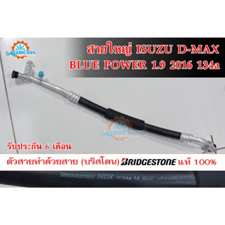 ท่อแอร์ สายแอร์ใหญ่ (LOW) ISUZU D-MAX BLUE POWER 1.9 ปี 2016-2019