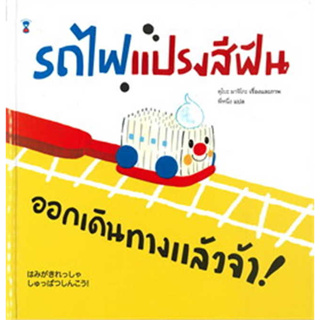 หนังสือ รถไฟแปรงสีฟัน ออกเดินทางแล้วจ้า!(ปกแข็ง) ผู้เขียน: มาจิโกะ คุโบะ สำนักพิมพ์:SandClock พร้อมส่ง (Book factory)