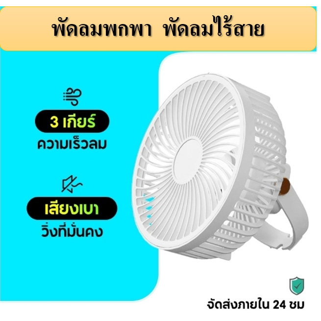 พัดลมพกพาชาร์จแบตได้-led-พัดลมไร้สาย-พัดลมแขวนได้-พัดลมโคมไฟ-usb-พัดลมcamping