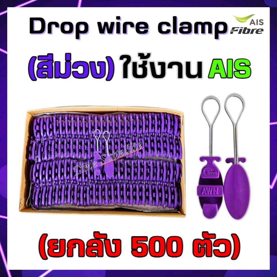 ยกลัง500ตัวais-ดรอปวายแคมป์-สีม่วง-drop-wire-clampใช้งานais-ตุ๊กตาแขวนยึดสายสลิง