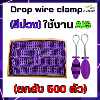 ยกลัง500ตัวAIS ดรอปวายแคมป์ (สีม่วง)Drop wire Clampใช้งานAIS(ตุ๊กตาแขวนยึดสายสลิง)