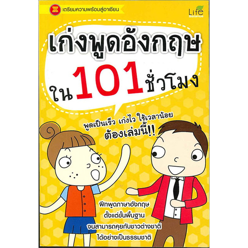 หนังสือ-เก่งพูดอังกฤษใน-101-ชั่วโมง-ผู้เขียน-ทีมวิชาการ-สำนักพิมพ์-ไลฟ์-บาลานซ์-booklandshop