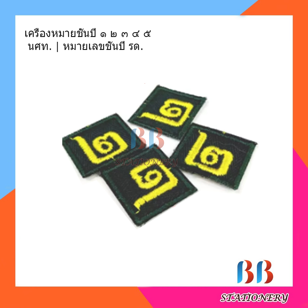 ผ้าปักเลขชั้นปี-รด-ปี-๑-๒-๓-๔-๕-แพ็ค-6-ชิ้น-ป้ายเครื่องแบบชั้นปี-รด