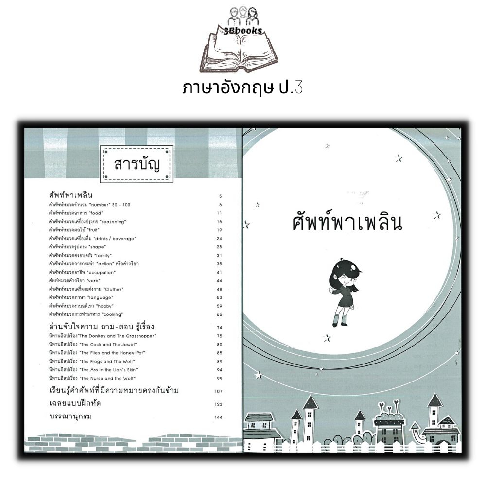 หนังสือ-กิจกรรมเสริมเพิ่มความเก่ง-ตามหลักสูตรรายวิชาภาษาอังกฤษ-ป-3-ภาษาอังกฤษประถมศึกษา-ข้อสอบและเฉลย-ภาษาอังกฤษป-3