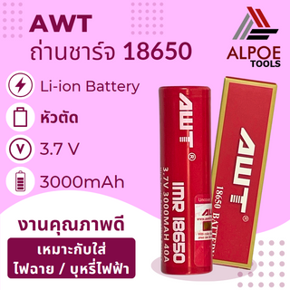 ถ่านชาร์จ AWT แดง ถ่าน18650 หัวตัด 3000mAh 3.7V 40A