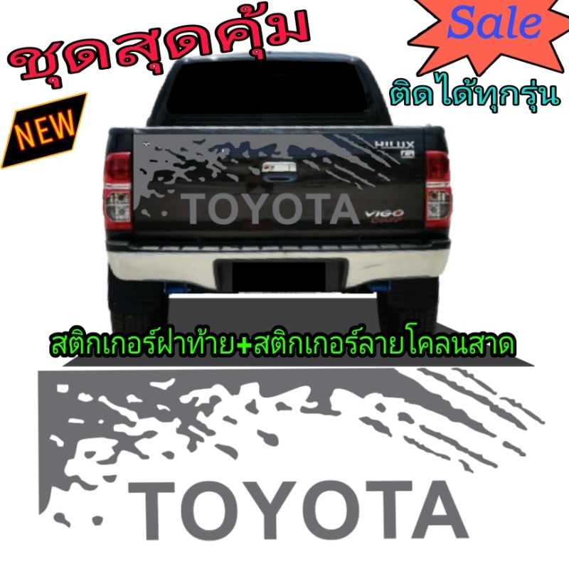 ชุดสุดคุ้ม-สติกเกอร์ติดฝาท้ายวีโก้-สติกเกอร์ลายโคลนสาดวีโก้-สามารถติดตั้งได้กับรถทุกรุ่น