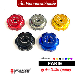 FAKIE หมุดปรับ Compression โช๊คOhlins เม็ดปรับโช๊ค L/R เม็ดปรับคอมเพสชั่นแต่ง Ohlins วัสดุอลูมิเนียม สีไม่ซีดง่าย