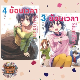 ย้อนเวลา รีเมคชีวิต เล่ม 1-4 มือ 1 พร้อมส่ง