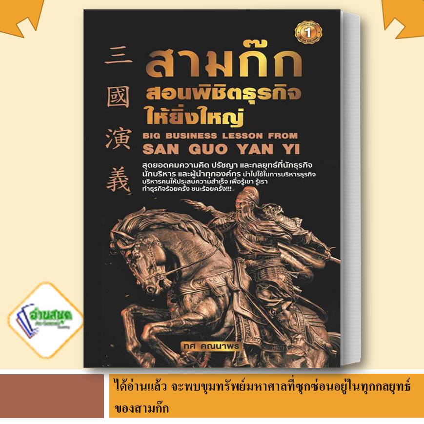 หนังสือ-สามก๊กสอนพิชิตธุรกิจให้ยิ่งใหญ่-ทศ-คณนาพร-เดอะวัน-พับลิชชิ่ง-หมวดหมู่-บริหาร-ธุรกิจ