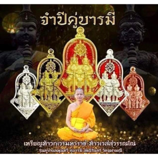 ท้าวเวสสุวรรณ วัดจุฬามณี รุ่น จำปีคู่บารมี ปี 2563 ของแท้💯