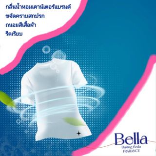 พร้อมส่ง ผลิตภัณฑ์ซักผ้า (Bella) กลิ่นหอมติดทนนาน กลิ่นหอมน้ำหอมเคาเตอร์แบรนด์ สูตรเข้มข้น ซักได้ทั้งเครื่องและมือ