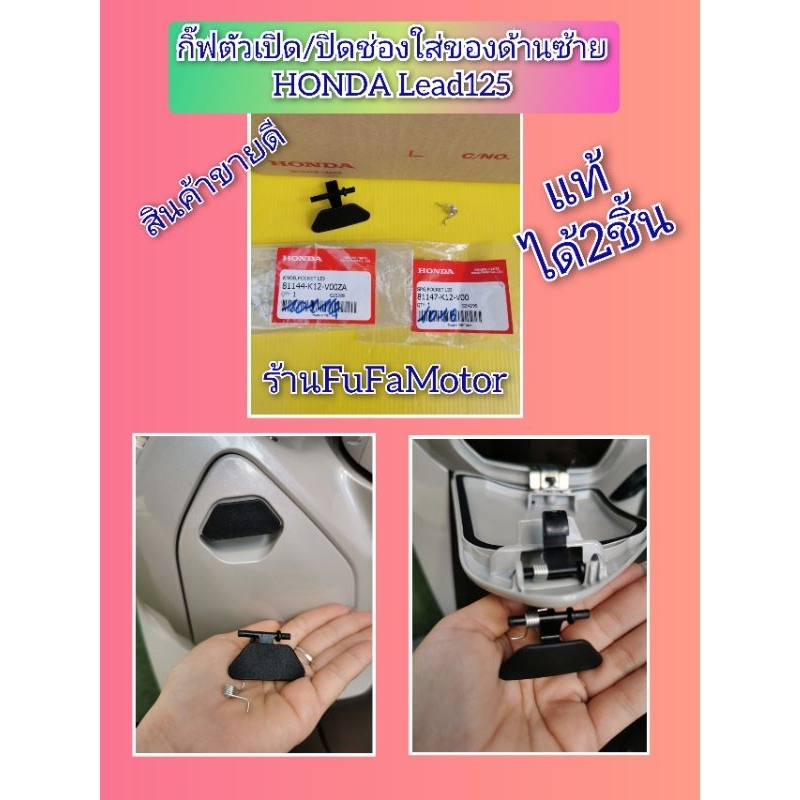 กิ๊ฟล๊อกเก๊ะข้างซ้ายหรีด125 / กิ๊ฟ+สปิง เปิดปิดช่องเก็บของLead125 ได้ 2 ...