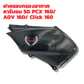 ฝาครอบกรองอากาศ  คาร์บอน 5D PCX 160/  ADV 160/ Click 160