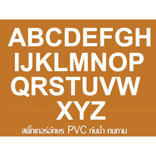 สติ๊กเกอร์ตัวอักษรอังกฤษ PVC ***สีขาว***กันน้ำ ทนแดดสีไม่ลอก