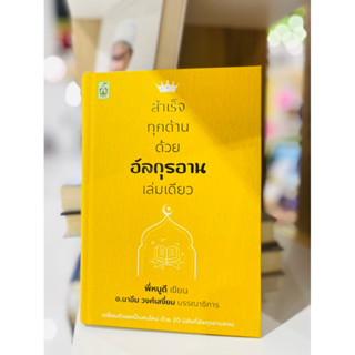 สำเร็จทุกด้านด้วยอัลกุรอานเล่มเดียว