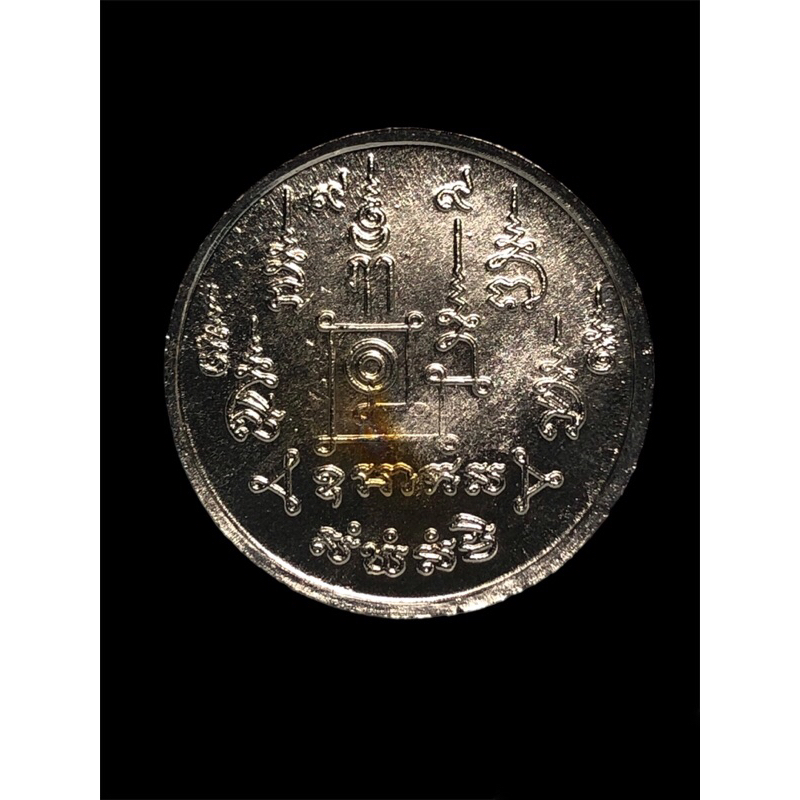 เหรียญนำโชค-โภคทรัพย์-วัดดอน-พ-ศ-2523-ใส่กระเป๋าสตางค์ช่วยเสริมโภคทรัพย์-แท้100