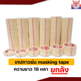 เทปย่น กาวย่น ยกลัง ความยาว18หลา masking tape กระดาษกาวหนังไก่ กระดาษกาวย่น งานช่างทั่วไป ทาสี