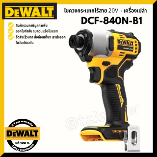 ภาพหน้าปกสินค้าDEWALT DCF840N ไขควงกระแทกไร้สาย ไร้แปรงถ่าน 20V Max ประกันศูนย์ 3 ปี ซึ่งคุณอาจชอบราคาและรีวิวของสินค้านี้