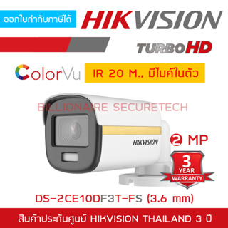 HIKVISION 4IN1 COLORVU 2 MP DS-2CE10DF3T-FS (3.6 mm) ภาพเป็นสีตลอดเวลา, มีไมค์ในตัว IR 20 M. BY BILLIONAIRE SECURETECH