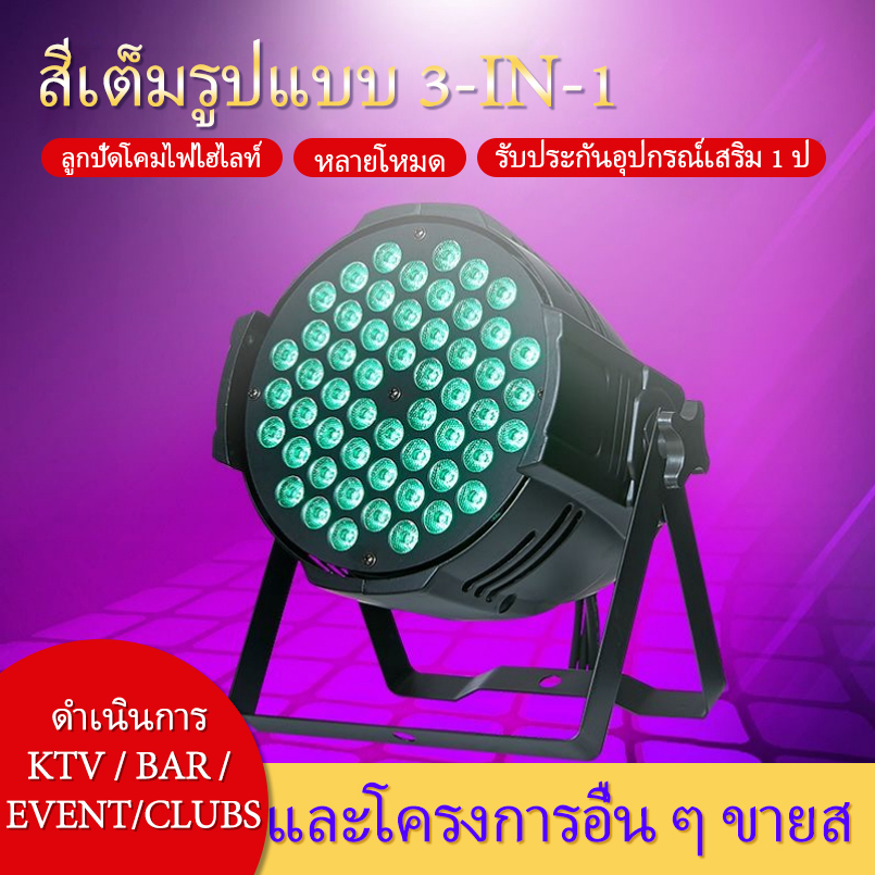 ไฟเวที-rgb-full-color-54-ไฟ-par-3w-งาน-คลับ-กลางแจ้ง-บาร์-การเลือกตั้ง-ประสิทธิภาพ-งานแต่งงาน-ไฟย้อม