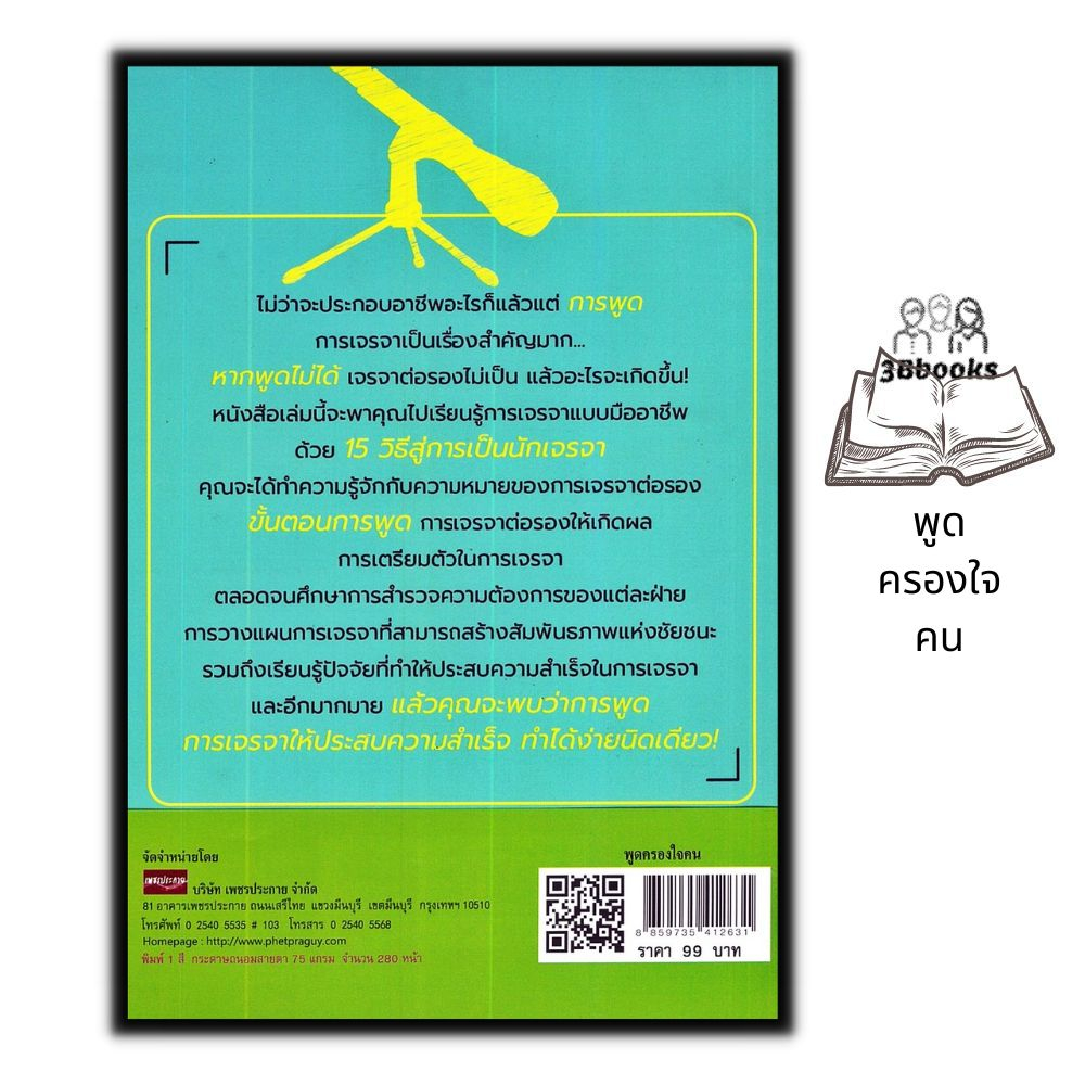 หนังสือ-พูดครองใจคน-การพัฒนาตนเอง-การพูด-จิตวิทยาการพูด-ศิลปะการพูด-การเจรจาต่อรอง