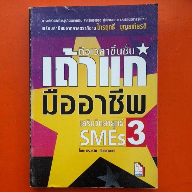 เสริมวิทยายุทธ์-smes-โดย-ดร-เรวัต-ตันตยานนท์