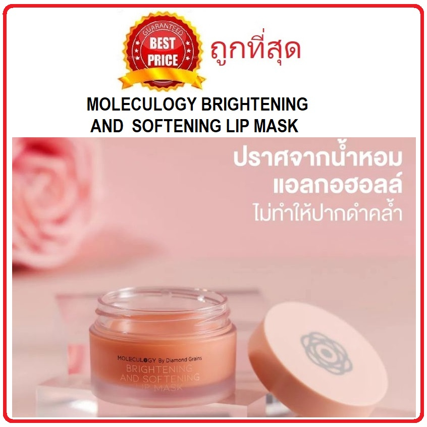 แท้ทั้งร้าน-แบ่งขายลิปบาล์มตัวดัง-moleculogy-brightening-and-softening-lip-mask