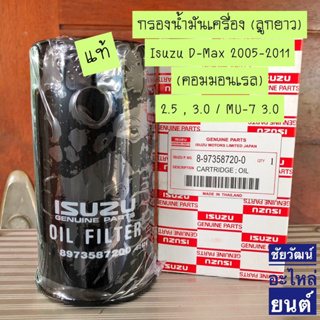 กรองน้ำมันเครื่อง แท้ Isuzu D-Max 2005-2011 คอมมอนเรล 2.5,3.0 / Mu-7