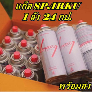 แก็สกระป๋องยาว SPARKU  1 ลัง ( 24 กป.)