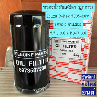 กรองน้ำมันเครื่อง Isuzu D-Max 2005-2011 คอมมอนเรล 2.5,3.0 / Mu-7 3.0