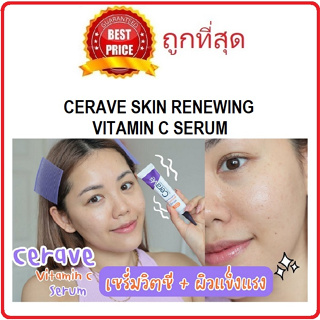 Beauty-Siam แท้ทั้งร้าน !! แบ่งขายวิตามินซีเซรั่มลดริ้วรอย CERAVE SKIN RENEWING VITAMIN C SERUM