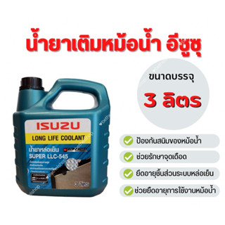 น้ำยาหล่อเย็น / น้ำยาหม้อน้ำ ISUZU ขนาด 3 ลิตร  มีเก็บเงินปลายทาง (โรงงาน OEM)