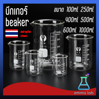 บีกเกอร์  Beaker บีกเกอร์แก้ว Glass Beaker (Borosilicate Glass) ขนาด 100ml, 250ml, 400ml, 500ml, 600ml and 1000ml