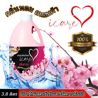 ราคาพิเศษช่วงแนะนำ ผลิตภัณฑ์ซักผ้าไอแคร์ iCare สูตร Premium ขนาด 3,800ml. กลิ่นหอมซากุระ ขจัดคราบฝั่งแน่น