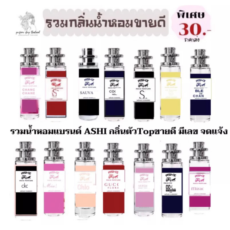 ภาพหน้าปกสินค้าASHI มีเลข อย จดแจ้ง น้ำหอม รวมกลิ่นTOP ราคา39 บาท ขนาด35ml มีชำระปลายทางค่าส่ง23 จากร้าน pamuperfumeshopthailand บน Shopee