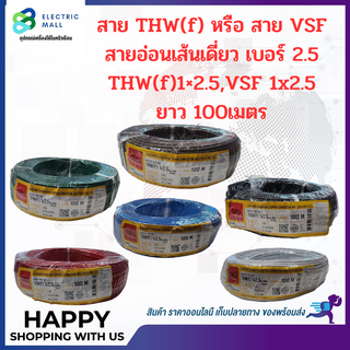 สายVSF,THW(f) สายอ่อนเดี่ยว เบอร์1x2.5 VSF1x2.5 THW(f)1x2.5 THAI UNION