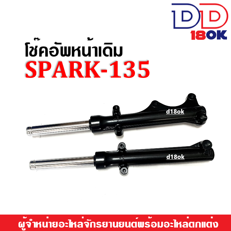 ชุดโช้คอัพหน้าสปาร์ค135-โช้คหน้าเดิม-สีดำ-yamaha-spark135-สปาร์ค135-โช้คหน้าสปาร์ค135-กระบอกโช้ค-แกนโช้คหน้า-อัดน้ำมัน