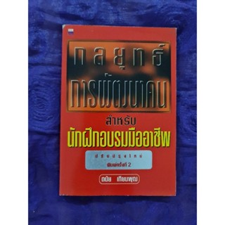 กลยุทธ์การพัฒนาคน สำหรับนักฝึกอบรมมืออาชีพ