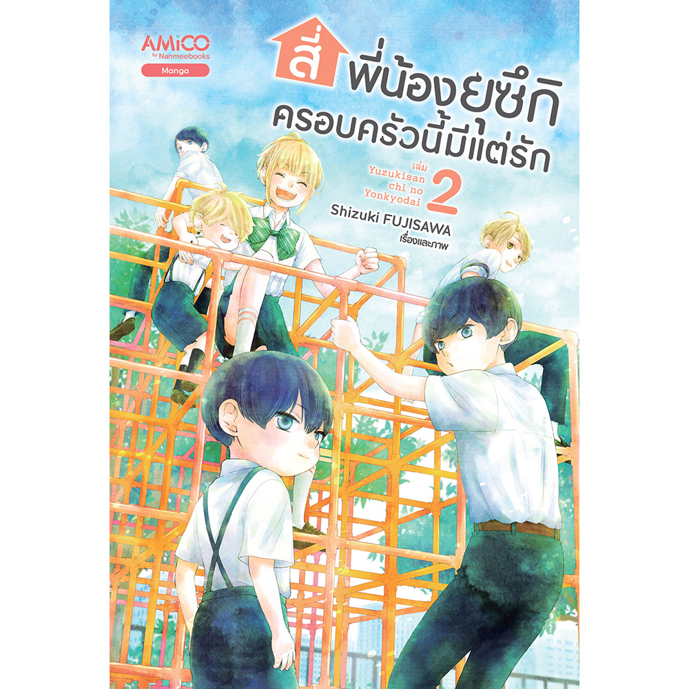 สี่พี่น้องยุซึกิ-ครอบครัวนี้มีแต่รัก-เล่ม-2