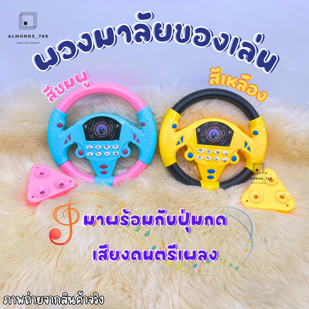 พวงมาลัยรถ-พวงมาลัยของเล่น-พวงมาลัยจำลองการขับรถ-เสริมพัฒนาการเรียนรู้-พร้อมฟังก์ชั่นเสียงดนตรี-หมุนได้360องศา-3260c-2