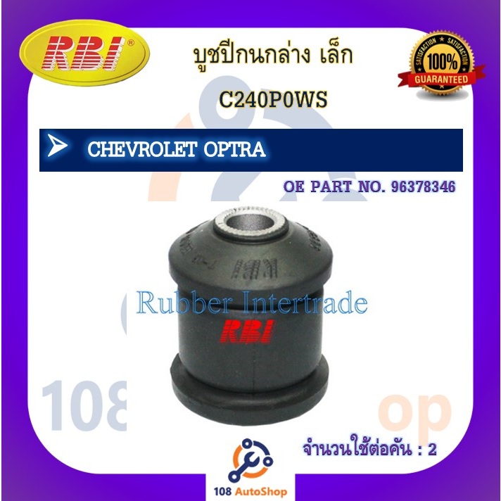 บูชปีกนก-rbi-สำหรับรถเชฟโรเลตออฟตร้า-chevrolet-optra